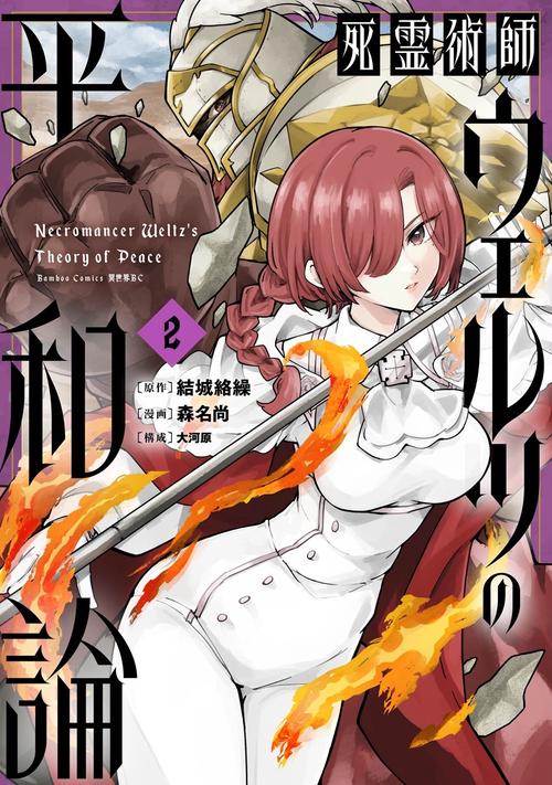 死霊術師ウェルツの平和論 2