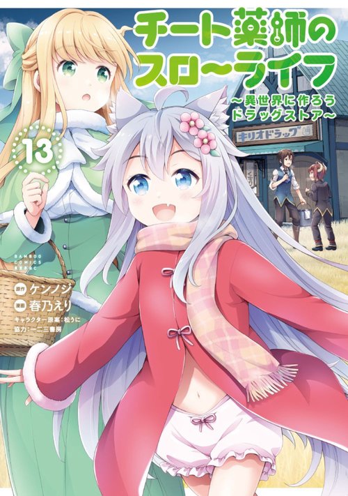 チート薬師のスローライフ 13