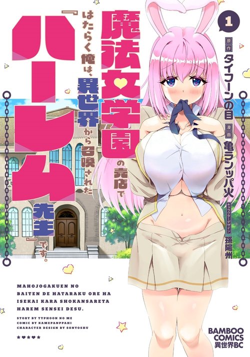魔法女学園の売店ではたらく俺は、異世界から召喚された『ハーレム先生』です。 1