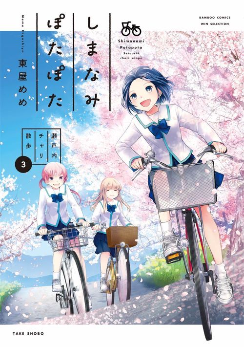 しまなみぽたぽた　瀬戸内チャリ散歩 3