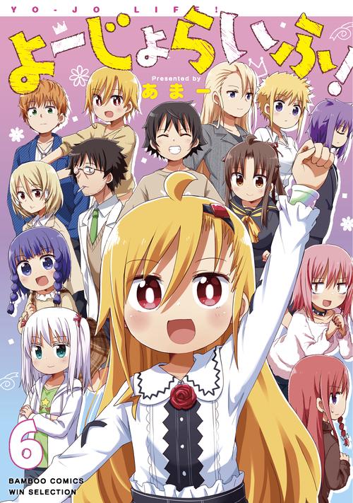 よーじょらいふ！ 6