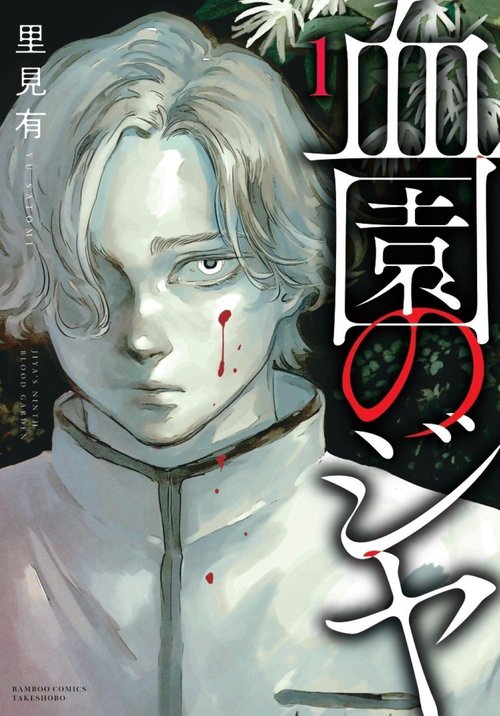 血園のジヤ 1