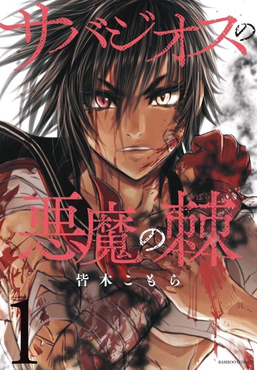 サバジオスの悪魔の棘 1