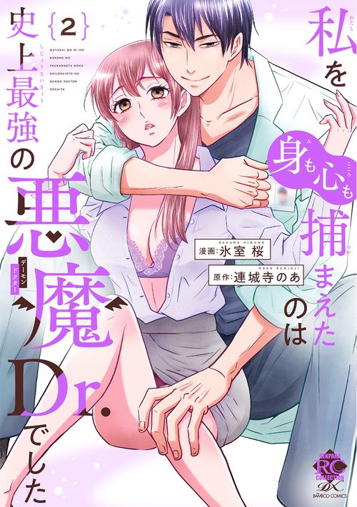 私を（身も心も）捕まえたのは史上最強の悪魔Dr.でした 2
