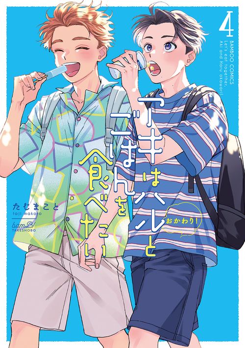アキはハルとごはんを食べたい　おかわり！ 4