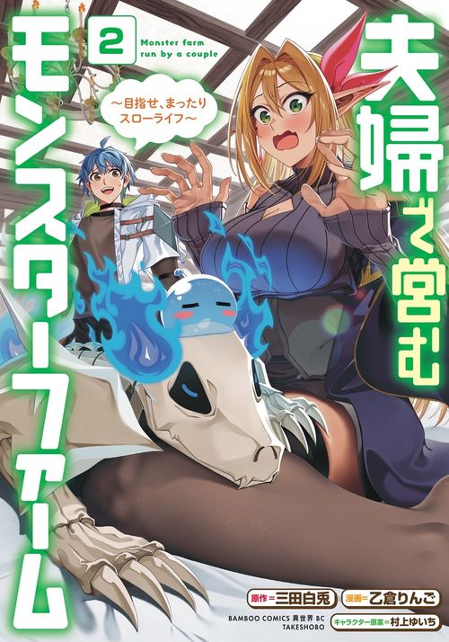 夫婦で営むモンスターファーム ～目指せ、まったりスローライフ～ 2
