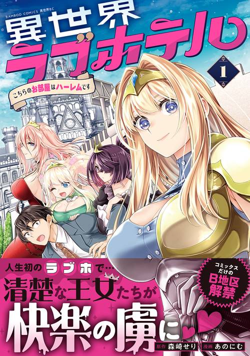 異世界ラブホテル こちらのお部屋はハーレムです 1