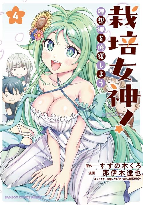 栽培女神！ 理想郷を修復しよう 4