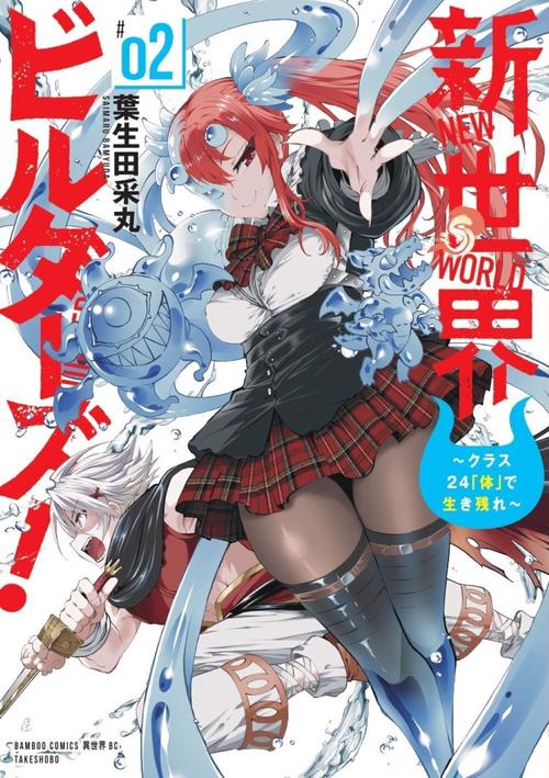 新世界ビルダーズ！～クラス24「体」で生き残れ～ 2