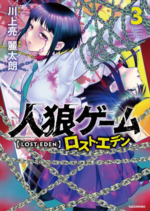 人狼ゲーム　ロスト・エデン 3