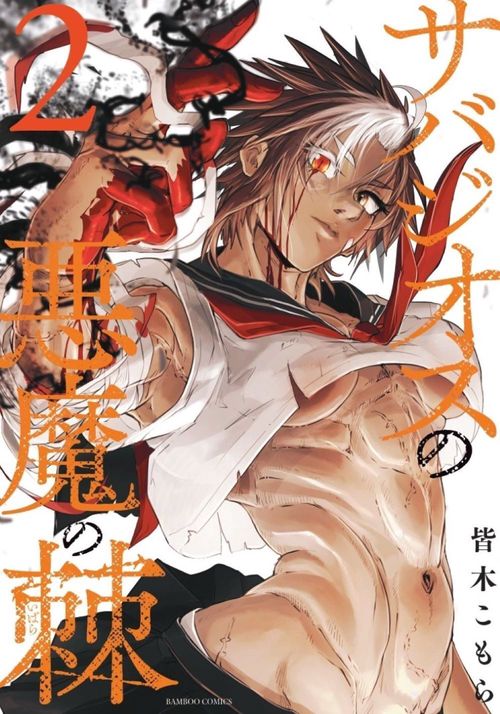 サバジオスの悪魔の棘 2