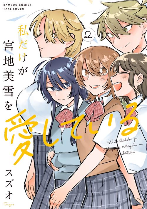 私だけが宮地美雪を愛している 2