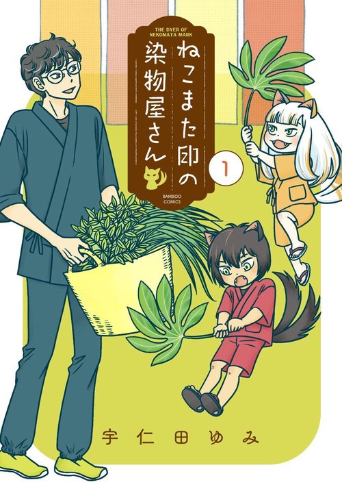 ねこまた印の染物屋さん 1
