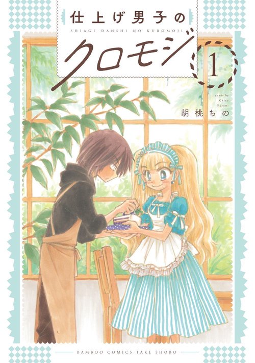 仕上げ男子のクロモジ 1