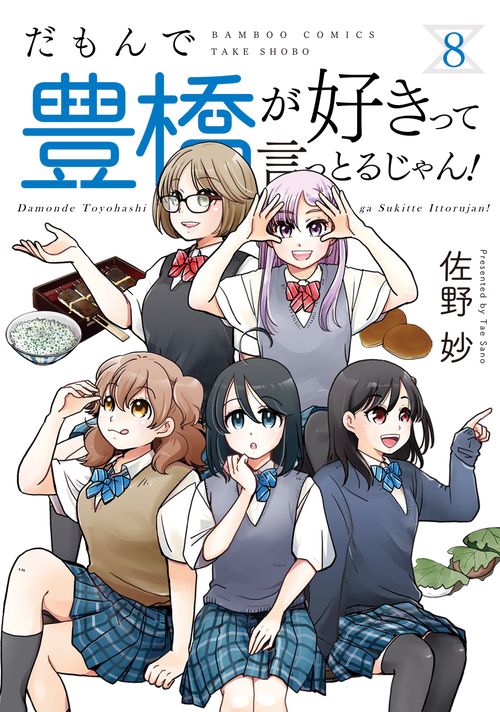 だもんで豊橋が好きって言っとるじゃん！ 8
