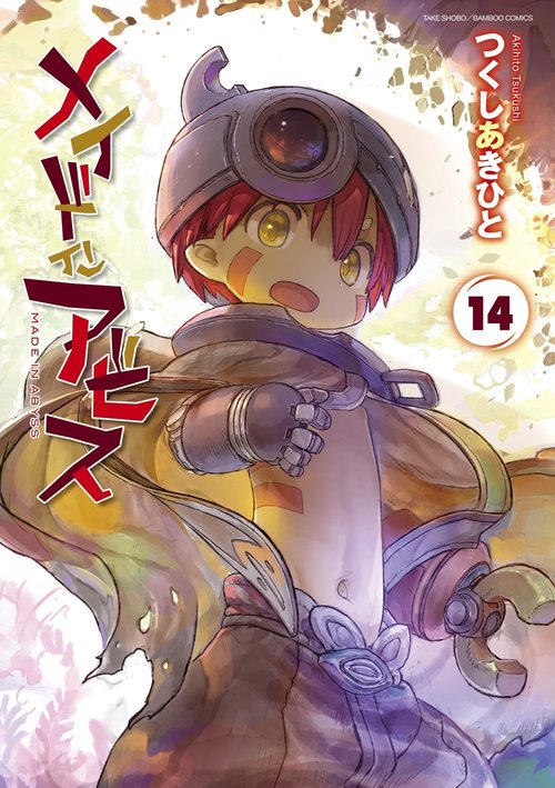 メイドインアビス 14