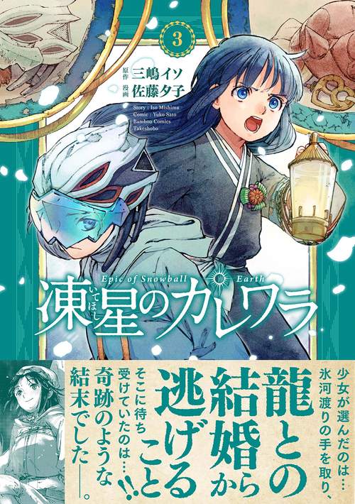 凍星のカレワラ 3