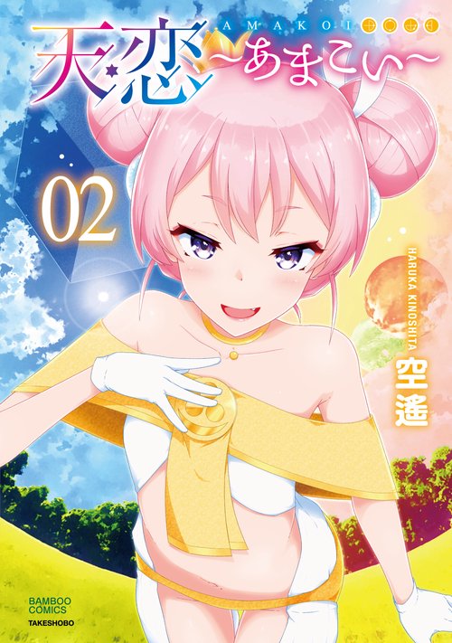 天恋～あまこい～ 2