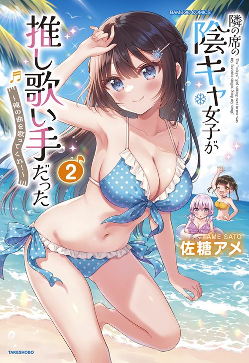 隣の席の陰キャ女子が推し歌い手だった～俺の曲を歌ってくれ！～ 2