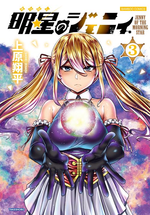 明星のジェニィ 3
