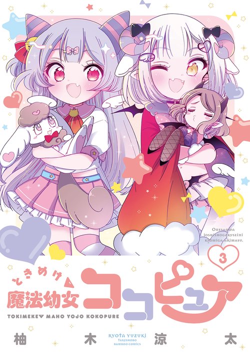 ときめけ魔法幼女ココピュア 3