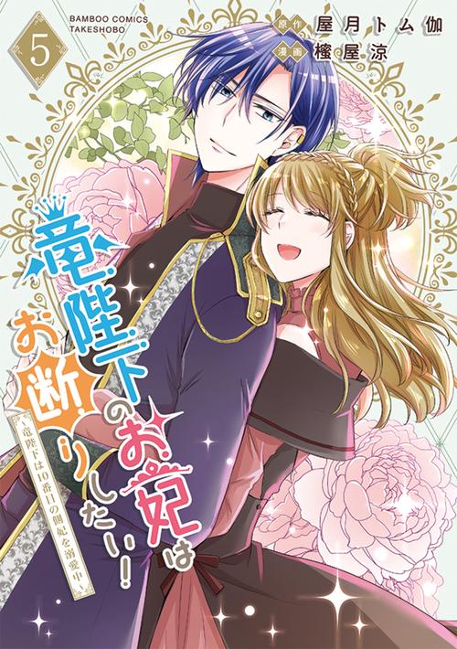竜陛下のお妃はお断りしたい！～竜陛下は10番目の側妃を溺愛中～ 5