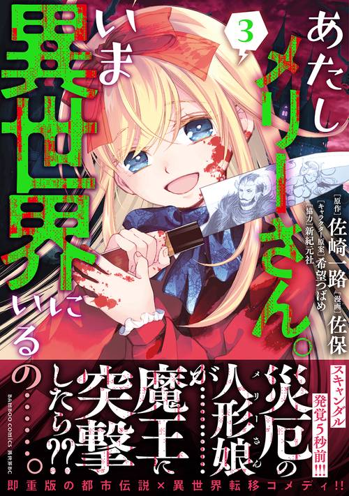 あたしメリーさん。いま異世界にいるの……。 3