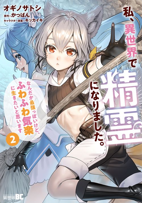 私、異世界で精霊になりました。なんだか最強っぽいけど、ふわふわ気楽に生きたいと思います 2