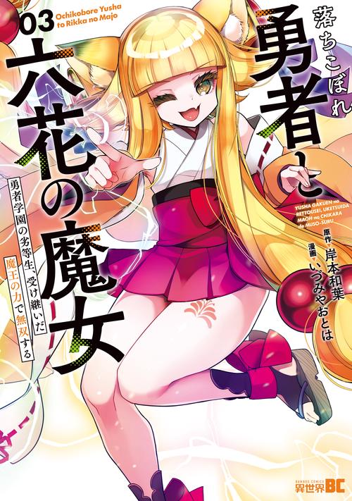 落ちこぼれ勇者と六花の魔女 3