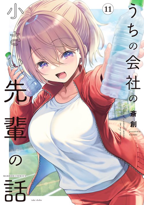 うちの会社の小さい先輩の話 11