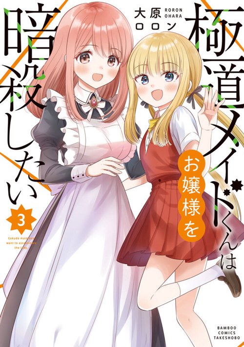 極道メイドくんはお嬢様を暗殺したい 3