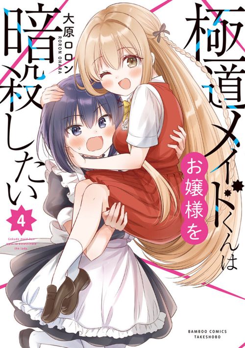 極道メイドくんはお嬢様を暗殺したい 4
