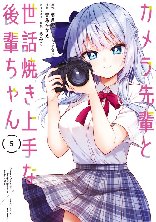 カメラ先輩と世話焼き上手な後輩ちゃん 5