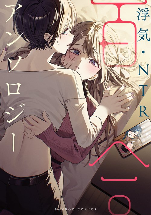 浮気・NTR百合アンソロジー