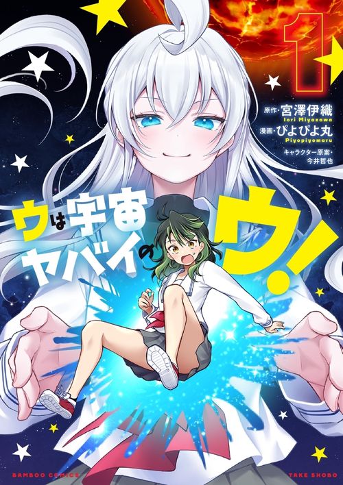 ウは宇宙ヤバイのウ！ 1