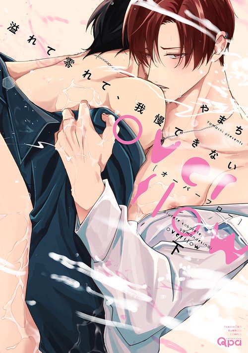 溢れて零れて、我慢できない overflow 下