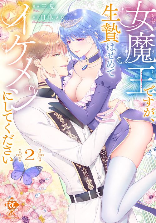 女魔王ですが、生贄はせめてイケメンにしてください 2