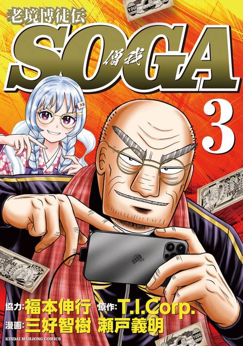 老境博徒伝ＳＯＧＡ 3