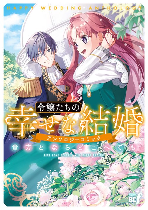 令嬢たちの幸せな結婚アンソロジーコミック　貴方とならどこへでも