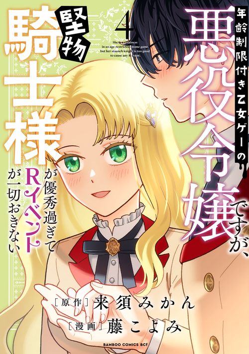 年齢制限付き乙女ゲーの悪役令嬢ですが、堅物騎士様が優秀過ぎてRイベントが一切おきない 4