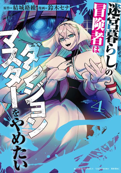迷宮暮らしの冒険者はダンジョンマスターをやめたい 4