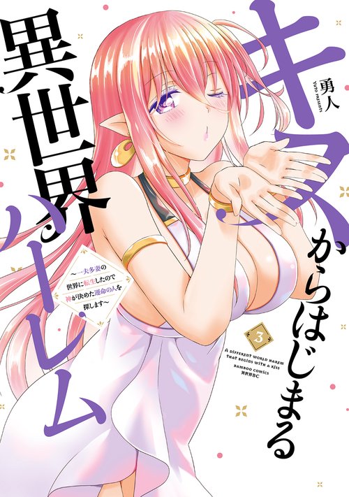 キスからはじまる異世界ハーレム　～一夫多妻の世界に転生したので神が決めた運命の人を探します 3