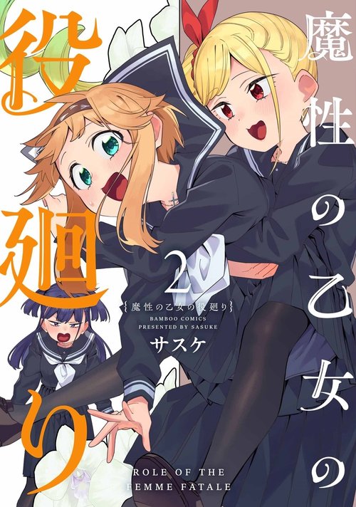 魔性の乙女の役廻り 2