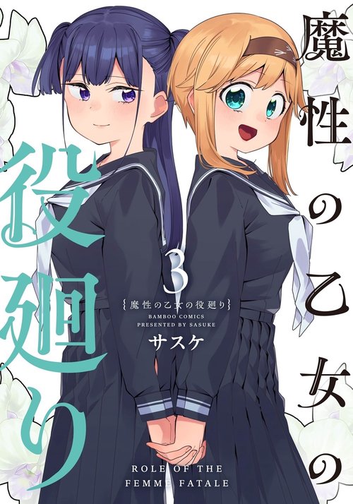 魔性の乙女の役廻り 3