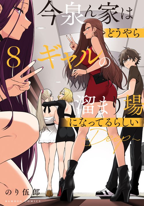 今泉ん家はどうやらギャルの溜まり場になってるらしい～DEEP～ 8