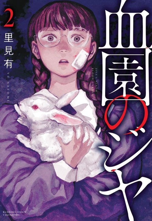 血園のジヤ 2