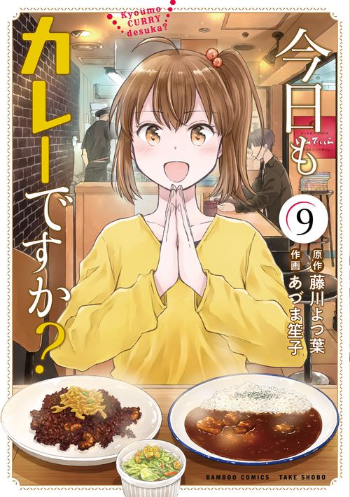 今日もカレーですか？ 9