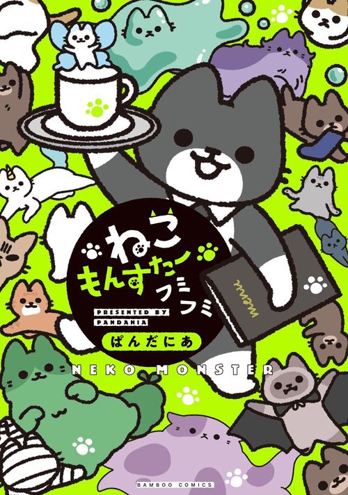 ねこもんすたー　フミフミ