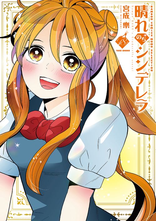 晴れのちシンデレラ 18