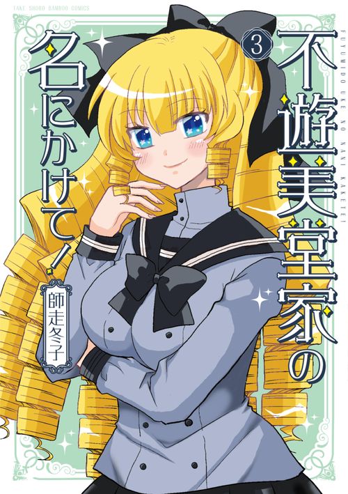 不遊美堂家の名にかけて！ 3
